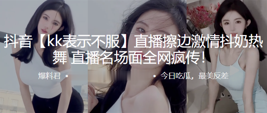 抖音直.播擦边激.情抖.奶热.舞直播.名场面全.网疯传封面图