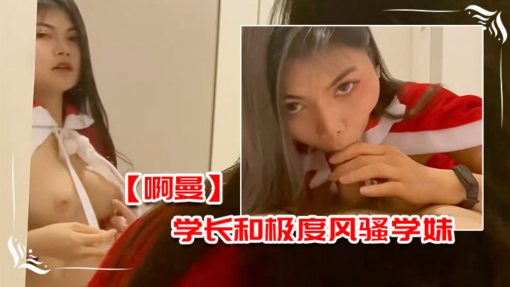 啊曼学长和极度风骚学妹在酒店的额外课程封面图