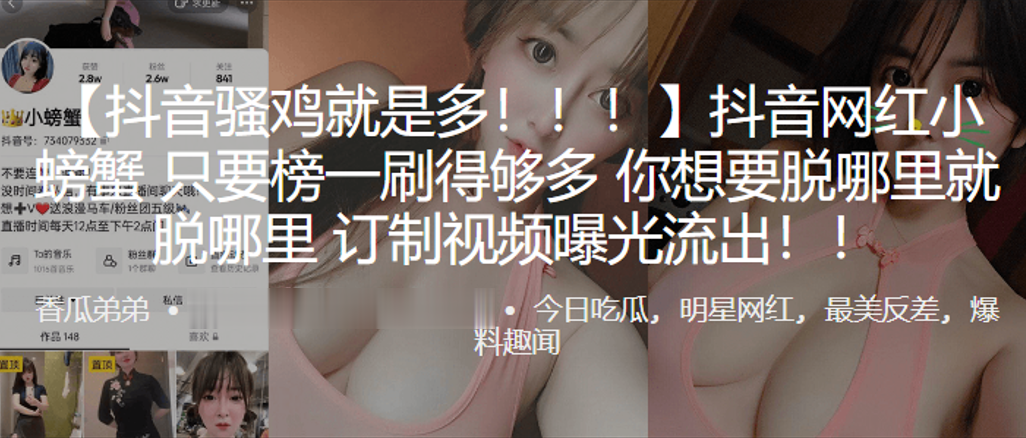 抖音.网红只.要榜一.刷得多想.脱哪就脱.哪订制.视频曝光.流出封面图