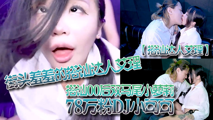 搭讪达人艾理街头羞羞的搭讪达人艾理_搭讪00后双马尾小萝莉78万粉DJ小可可封面图