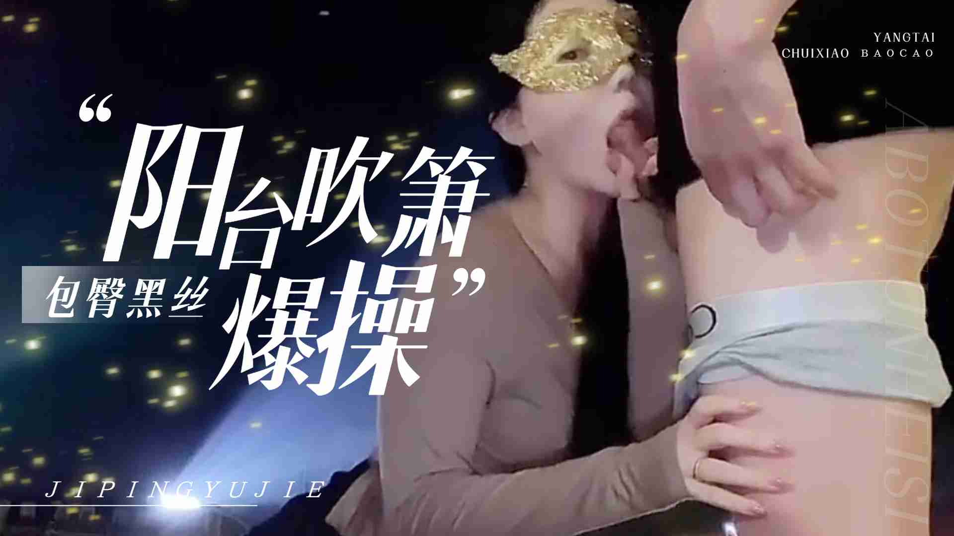 爱丝袜Vivian姐-包臀黑丝夜晚户外阳台自慰，不满足回到房间爆操，射到黑丝美腿上...！封面图