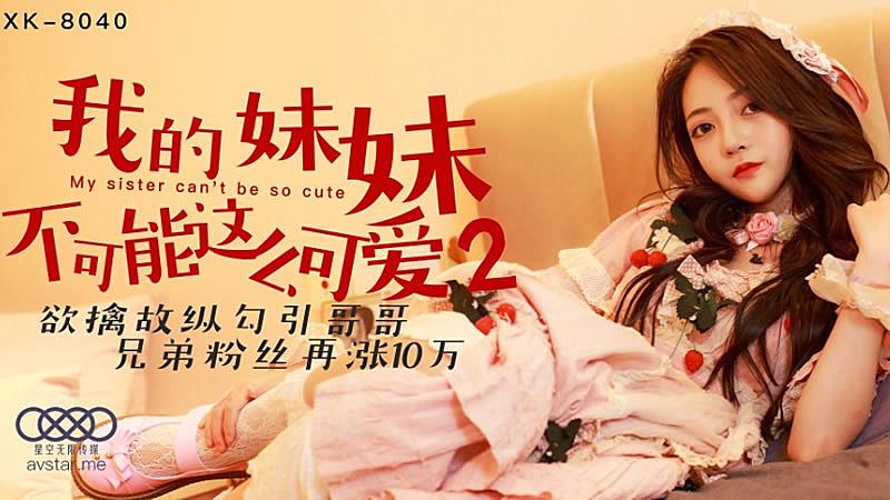 XK8040  我的妹妹不可能這麼可愛2-穆娜...！封面图