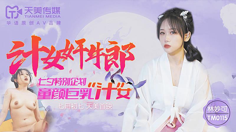 TM0115  汁女奸牛郎-林妙可...！封面图