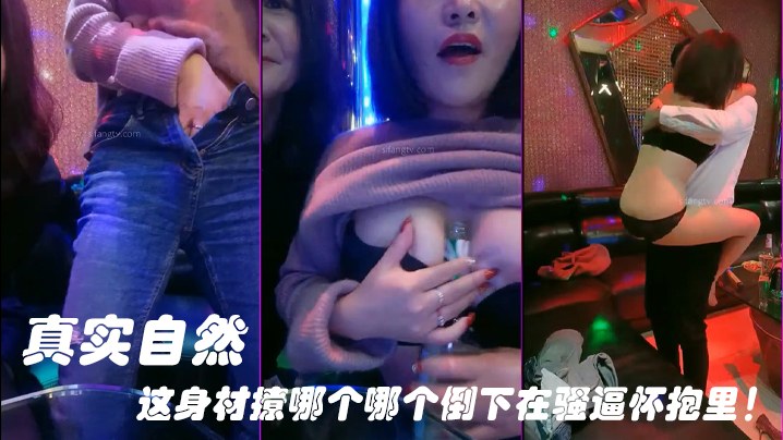 KTV勾引服务生真实自然这身材撩哪个哪个倒下在骚逼怀抱里封面图