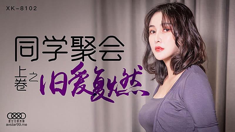 XK8102  同學聚會上卷-肖雲...！封面图