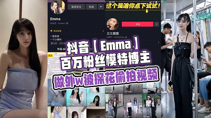 抖音Emma百万粉丝模特博主做外w被探花偷拍视频属于老瓜新吃了禁不住卖片哥一直在炒作并且还有瓜友一直在求经典永不过时封面图