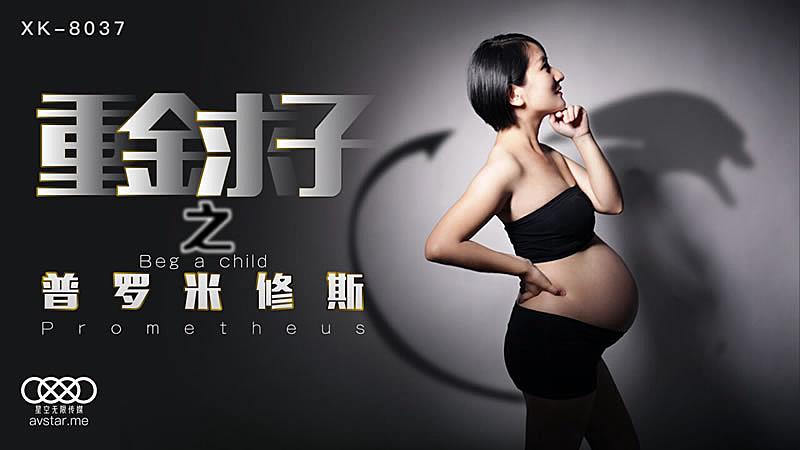 XK8037  重金求子之普羅米修斯-小芳...！封面图