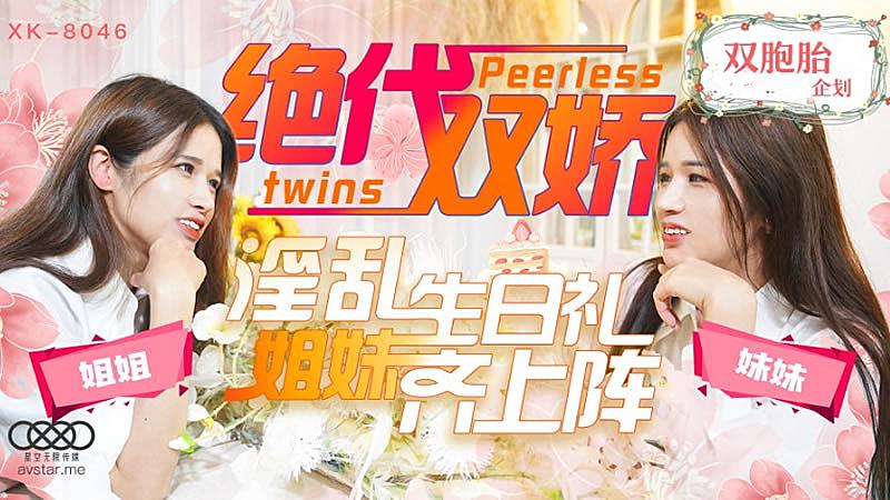 XK8046  絕代雙嬌-星彤星雨...！封面图