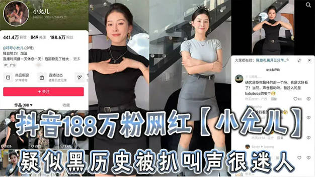 抖音188万粉网红小允儿疑似黑历史被扒叫声很迷人就是不雅视频看着不咋像呢封面图