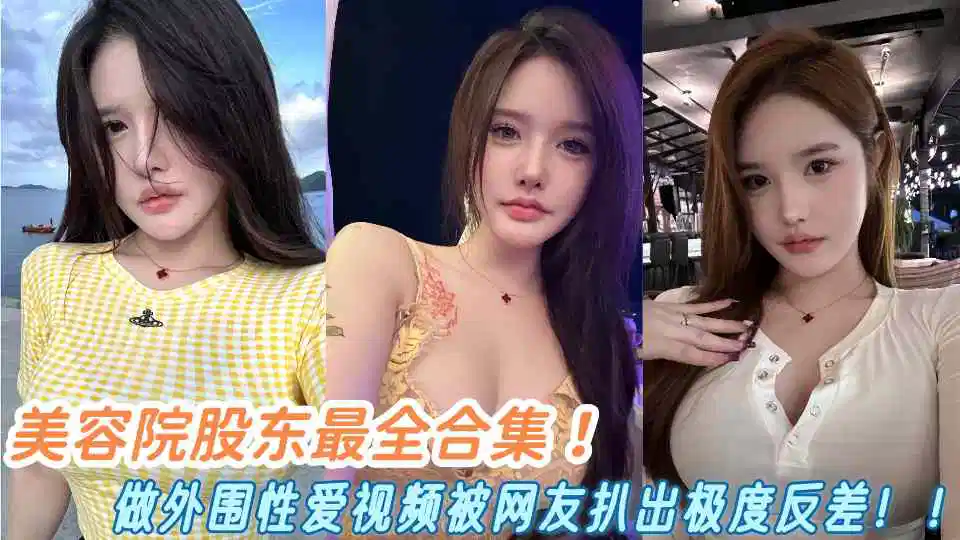美容院股东最全合集！做外围性爱视频被网友扒出极度反差！！封面图