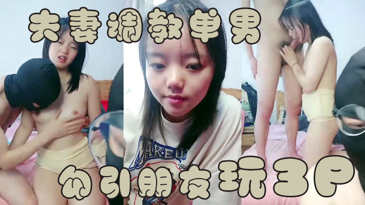 夫妻调教单男夫妻勾引朋友玩3P操B表情销魂诱惑封面图