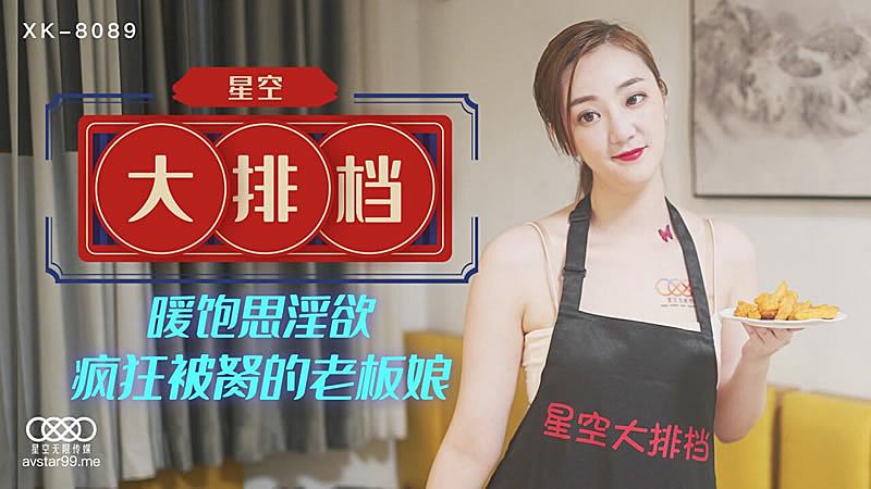 XK8089  星空大排檔-雯雯...！封面图