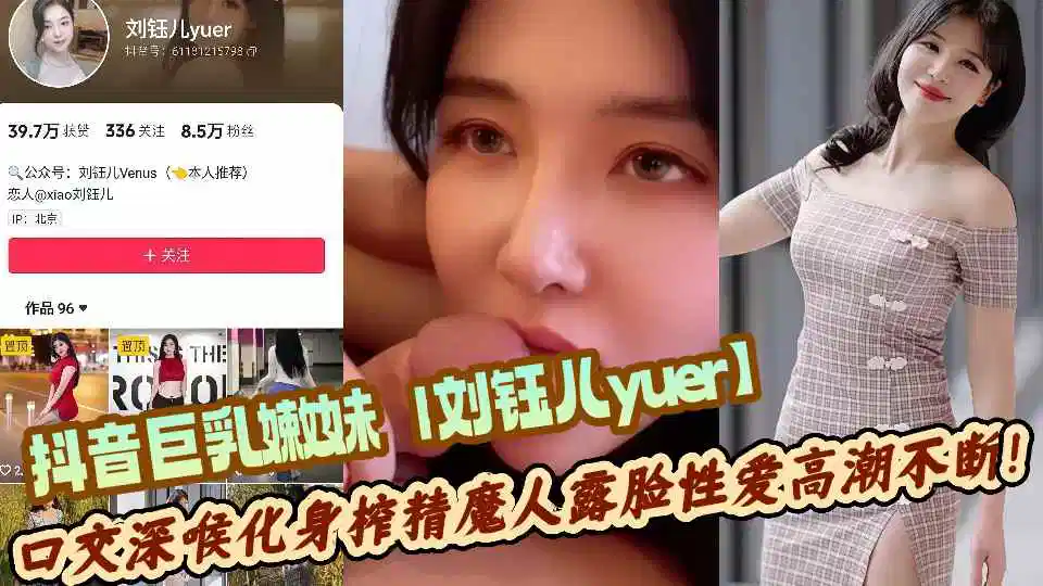 抖音巨乳嫩妹【刘钰儿yuer】顶级私拍泄露！口交深喉化身榨精魔人露脸性爱高潮不断！封面图