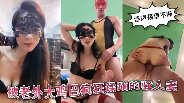 被老外大鸡巴疯狂蹂躏的国产骚人妻丝袜高跟诱惑淫声荡语不断口交舔逼揉骚奶子无套爆草精彩不要错过封面图