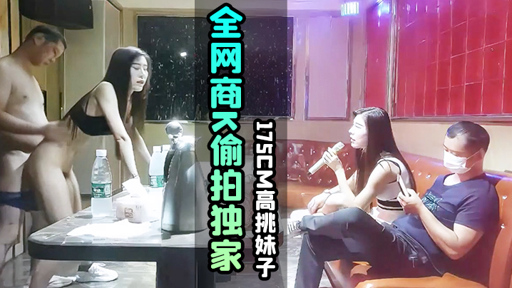 KTV探花全网商K偷拍独家选妃一排美女175cm高挑妹子灯红酒绿下裸体相见交合封面图