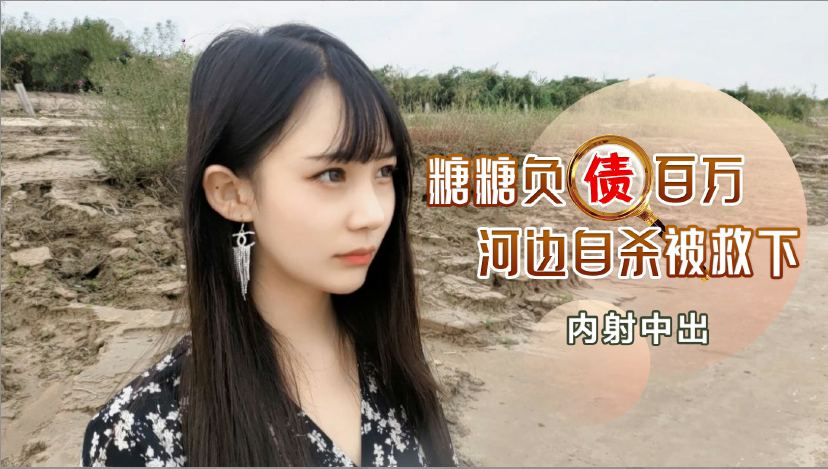 负债百万河边自杀被救下内射中出...！封面图