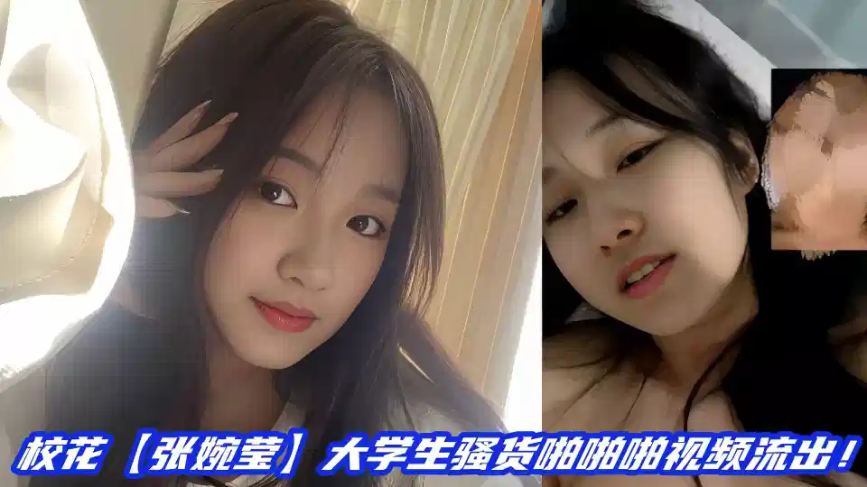 【学生反差】校花【张婉莹】大学生骚货啪啪啪视频流出！！封面图