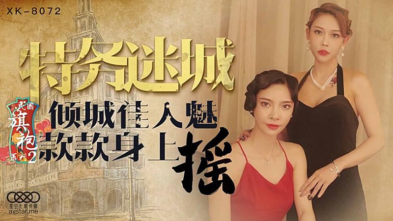 XK8072  民國旗袍系列2-無雙...！封面图