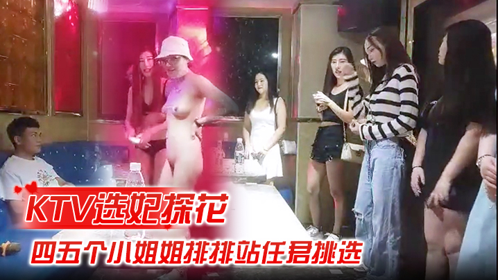 KTV选妃探花全网商K独家四五个小姐姐排排站任君挑选激情4P歌声伴着酒精刺激精彩佳作封面图