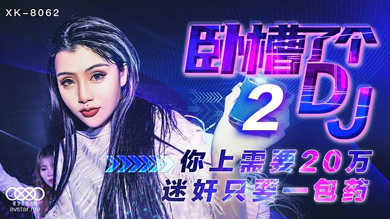 XK8062  臥槽了個DJ2-許諾...！封面图