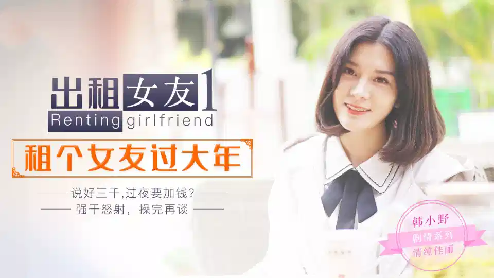 韩小野.出租女友1.租个女友过大年.说好三千过夜要加钱封面图