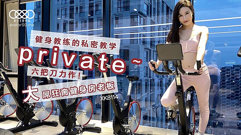 XK8114  健身教練的私密教學-舒涵...！封面图
