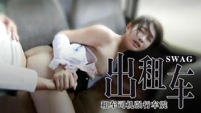 被出租司机强行车震.封面图