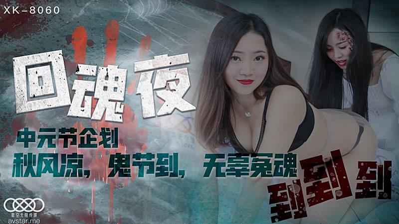 XK8060  回魂夜-瑤貝...！封面图