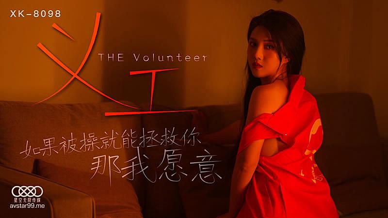 XK8098  义工-被操我愿意...！封面图