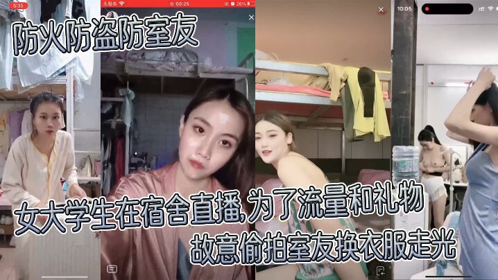 【防火防盗防室友】 女大学生在宿舍直播，为了流量和礼物，故意偷拍室友换衣服走光封面图