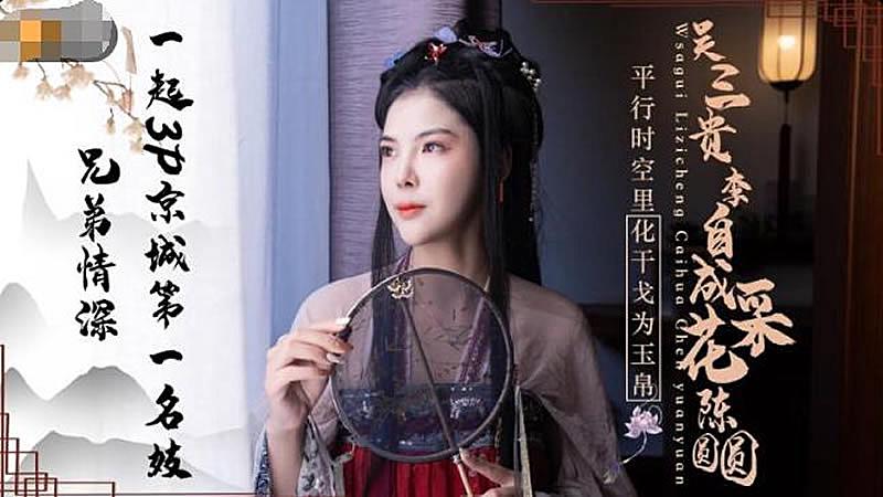 JD085  吳三桂李自成采花陳圓圓...！封面图