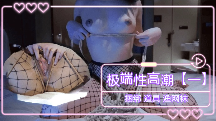 极端性高潮（一） 捆绑 道具 渔网袜...！封面图
