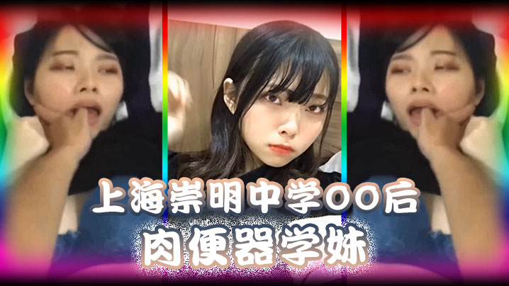 【精品泄密】上海崇明中学00后肉便器学妹被男同学调教无限内射封面图