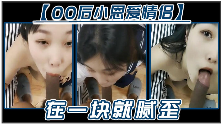 【00后小恩爱情侣】在一块就腻歪，吃鸡必不可少，女友边吃边拿手机开美颜录下来，‘能关了吗，你看把我鸡巴都弄瘦了&#039;逗比情侣！封面图