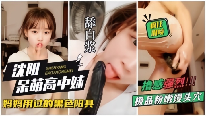 【沈阳呆萌高中妹】拿着自己妈妈用过的黑杨局狂插自己，狂喷水封面图