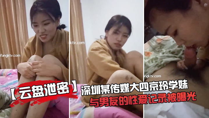 【云盘泄密】深.圳某.传媒大四京.玲学妹与..男友的性.爱记录.被曝.光封面图