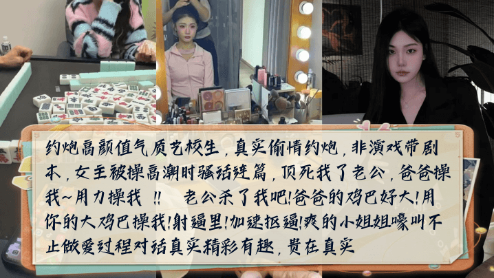 【骚话连篇】约炮高颜值气质艺校生，女主被操高潮时嚎叫不止做爱过程对话真实精彩有趣！封面图