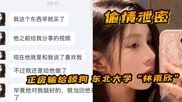 【偷情泄密】正房输给舔狗 东北大学“林雨欣”被舔狗诱惑连她男友都没体验过的全新玩法封面图