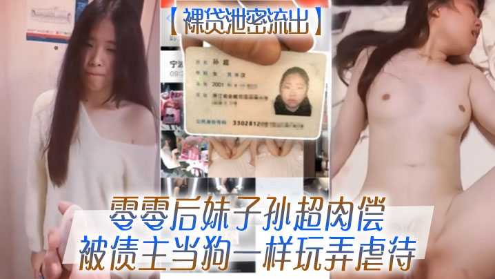 【裸贷泄密流出】零零后妹子孙超肉偿被债主当狗一样玩弄虐待封面图