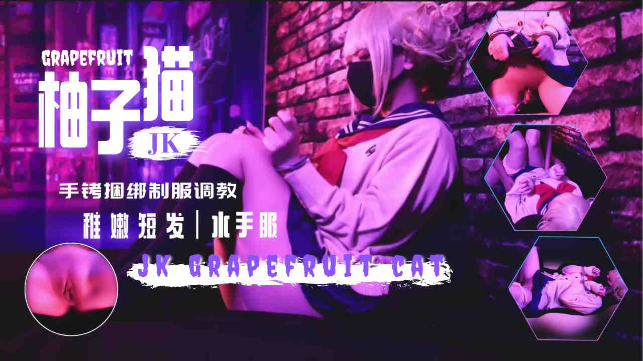 柚子猫新作！水手服jk手铐玩弄抠逼调教内射翘臀...！封面图