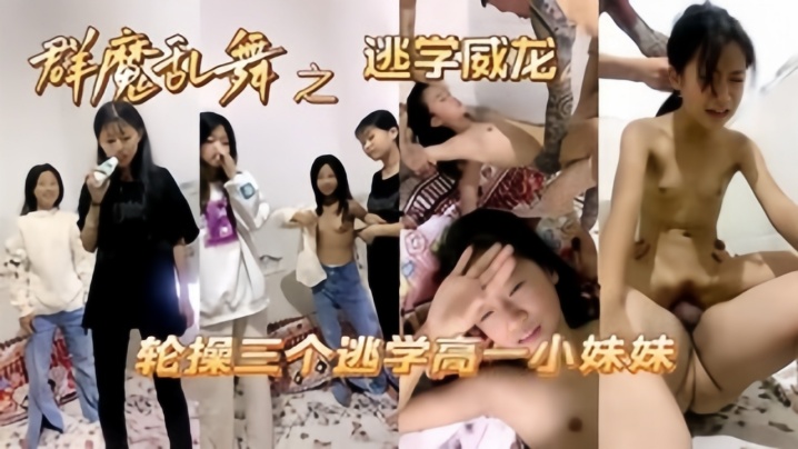 【操哭小萝莉】高中妹被同学忽悠操逼，大肉棒撕裂阴道封面图