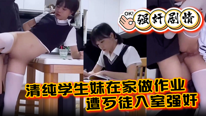 【强奸剧情】清纯学生妹在家做作业遭歹徒入室强奸，各种暴操整得妹子一脸懵封面图