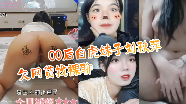 【百度云泄密流出】00后白虎妹子刘秋萍欠网贷找裸聊认识金主爸爸肉偿帮忙还债封面图