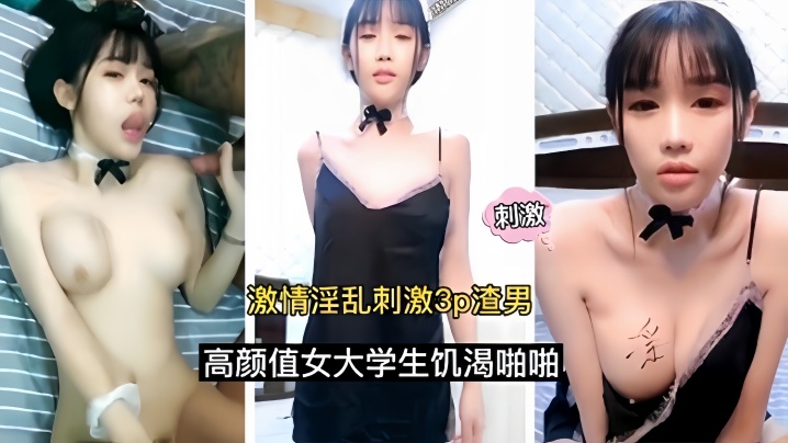 【激情淫乱刺激3p】渣男高颜值女大学生饥渴啪啪封面图