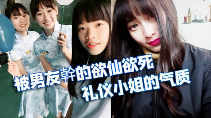 【情侣泄密】被学校选为礼仪小姐的气质正妹被男友幹的欲仙欲死封面图