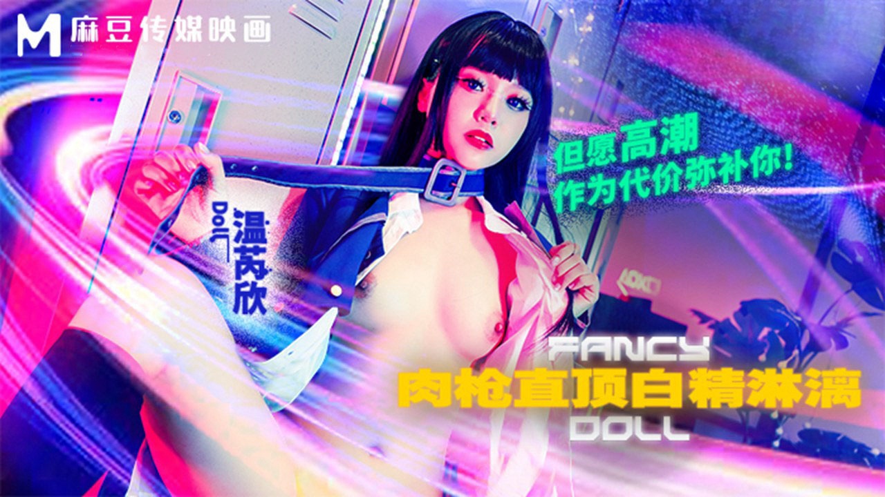 FCD6903 肉枪直顶白弹淋漓 但愿高潮作为代价弥补你 温芮欣封面图