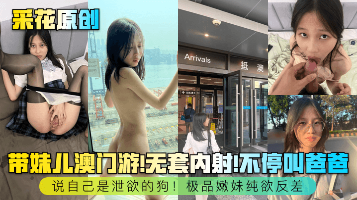 【采花原创】带妹儿澳门游！无套内射！不停叫爸爸，说自己是泄欲的狗！极品嫩妹纯欲反差~封面图