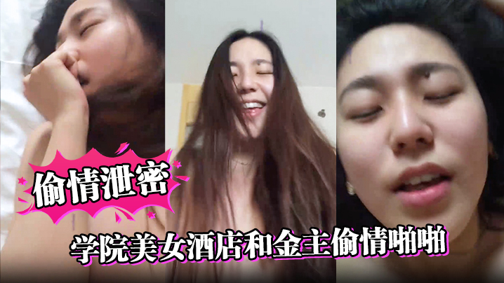 【偷情泄密】学院美女酒店和金主偷情啪啪，操的高潮不断嗷嗷大叫封面图