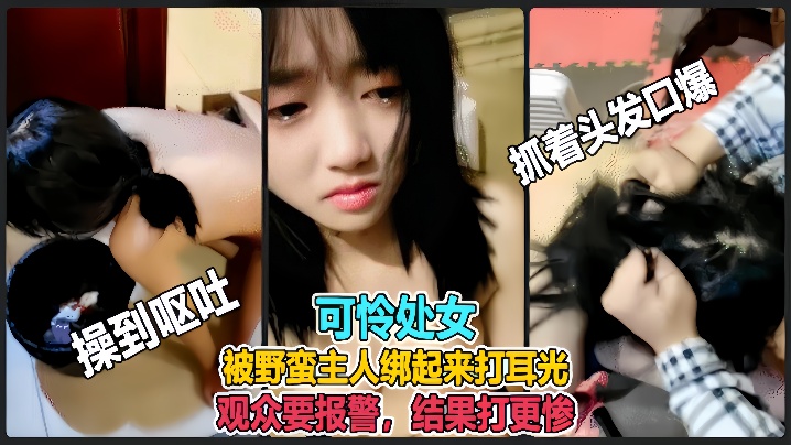 【虐哭萌妹子】直播说错话被野蛮主人绑起来打耳光 观众要报警，结果打更惨封面图