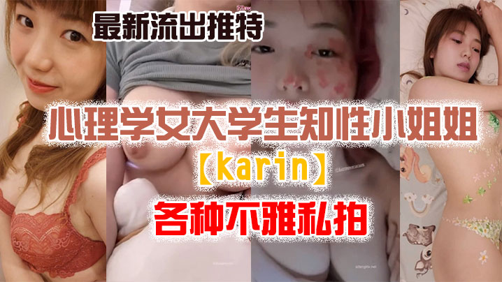 【私拍流出】最新流..出推特.另类.风心理.学女大.学生.知性小姐.姐各种.不雅.私拍封面图